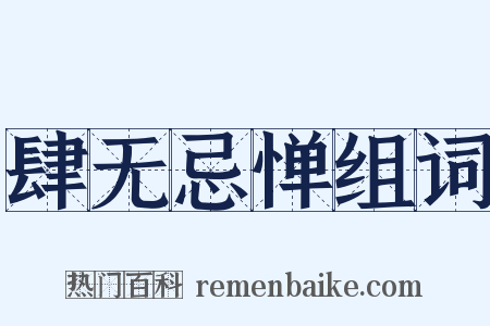 肆无忌惮组词是什么意思的图片